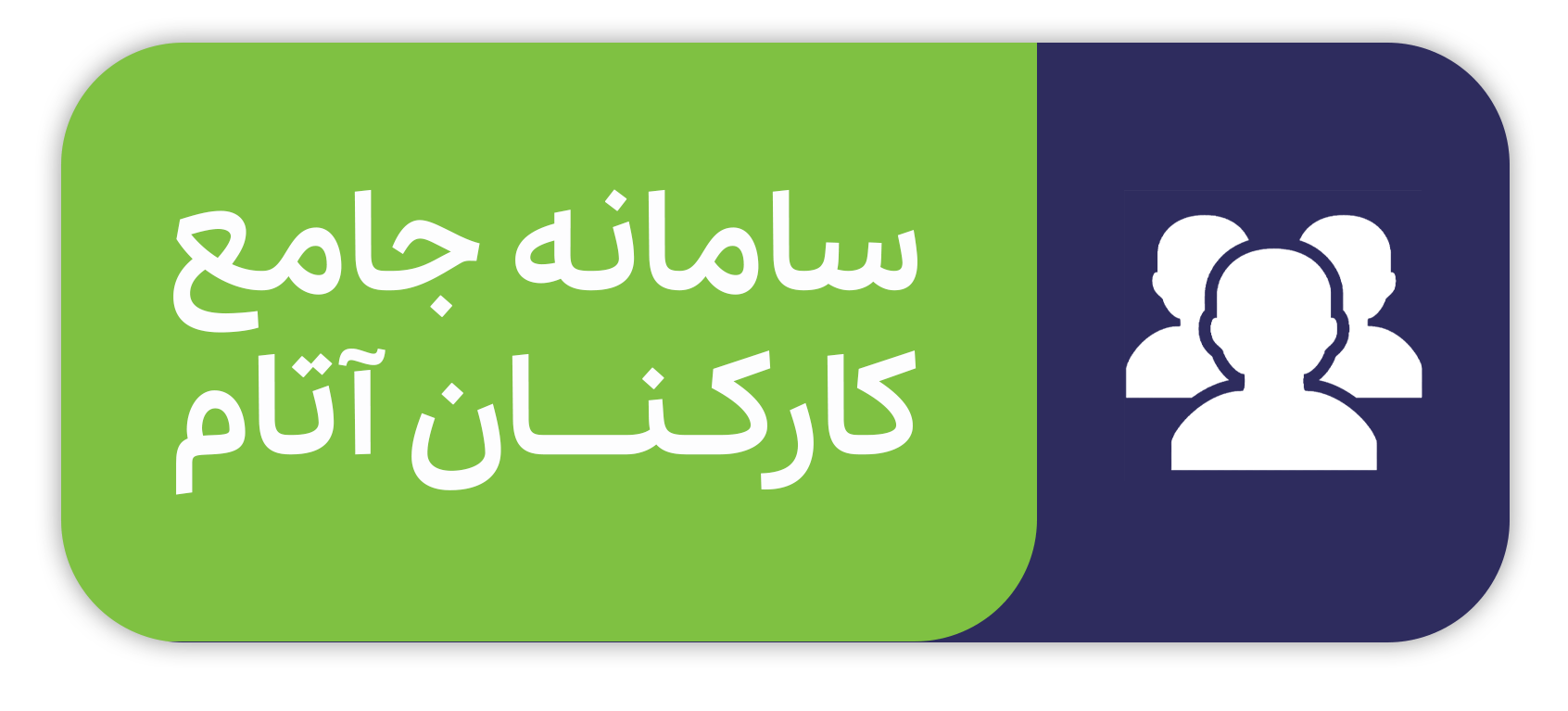 سامانه جامع کارکنان